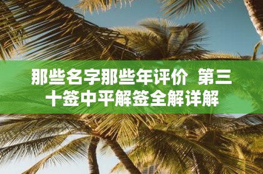 那些名字那些年评价 第三十签中平解签全解详解
