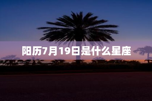 阳历7月19日是什么星座