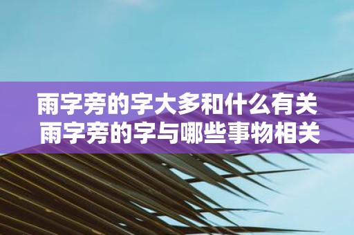 雨字旁的字大多和什么有关 雨字旁的字与哪些事物相关