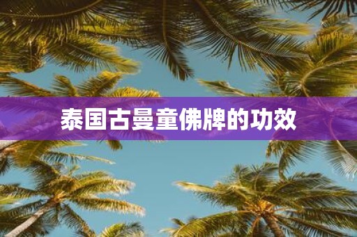 泰国古曼童佛牌的功效