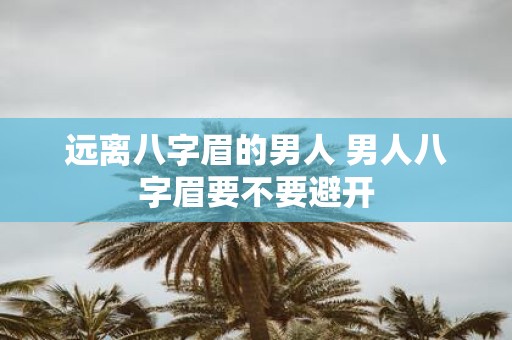 远离八字眉的男人 男人八字眉要不要避开