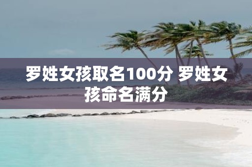 罗姓女孩取名100分 罗姓女孩命名满分