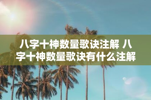 八字十神数量歌诀注解 八字十神数量歌诀有什么注解