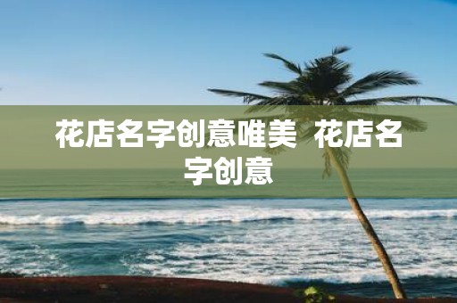 花店名字创意唯美 花店名字创意