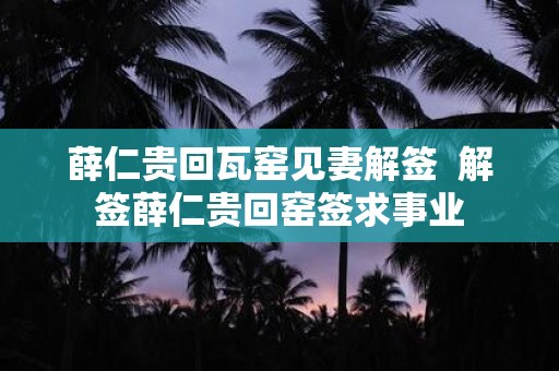 薛仁贵回瓦窑见妻解签 解签薛仁贵回窑签求事业