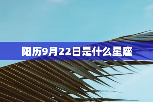 阳历9月22日是什么星座