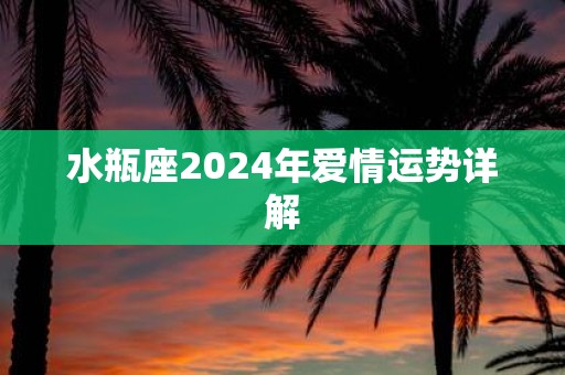 水瓶座2025年爱情运势详解