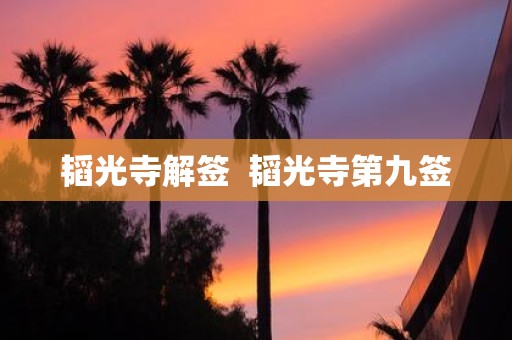 韬光寺解签 韬光寺第九签