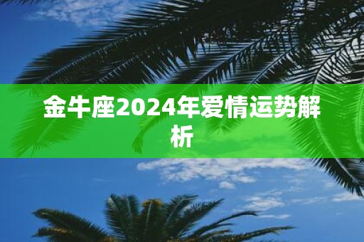 金牛座2025年爱情运势解析