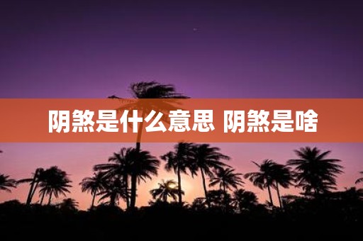 阴煞是什么意思 阴煞是啥