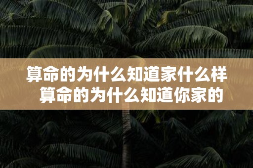 算命的为什么知道家什么样 算命的为什么知道你家的事