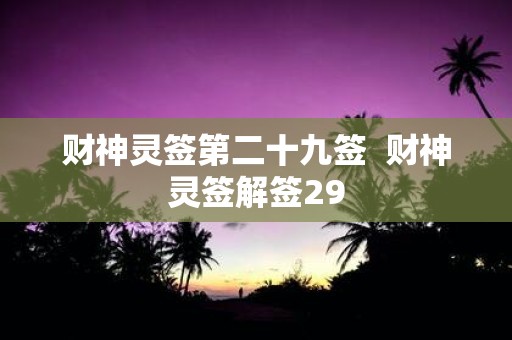 财神灵签第二十九签 财神灵签解签29