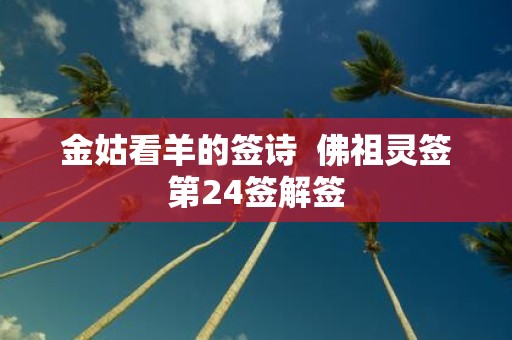 金姑看羊的签诗 佛祖灵签第24签解签