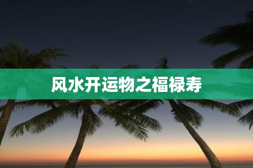 风水开运物之福禄寿