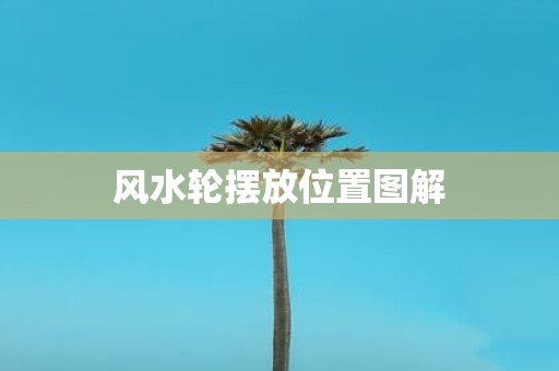 风水轮摆放位置图解