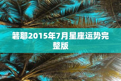 箬耶2015年7月星座运势完整版