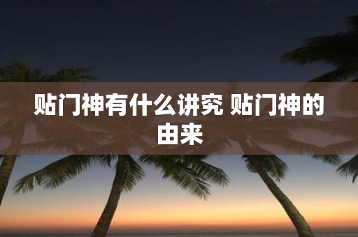 贴门神有什么讲究 贴门神的由来