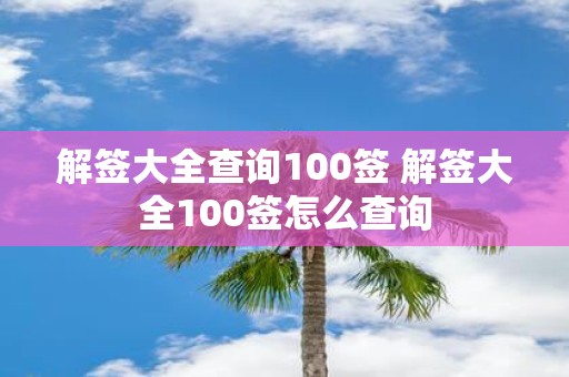 解签大全查询100签 解签大全100签怎么查询