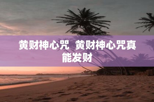 黄财神心咒 黄财神心咒真能发财