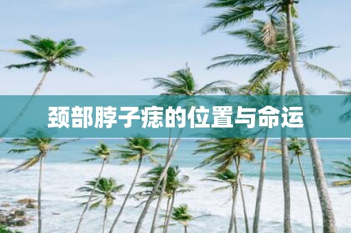 颈部脖子痣的位置与命运
