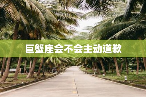 巨蟹座会不会主动道歉