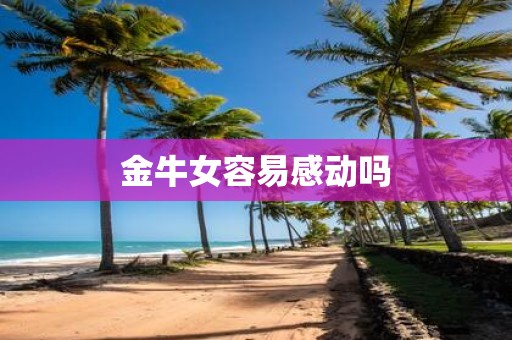 金牛女容易感动吗