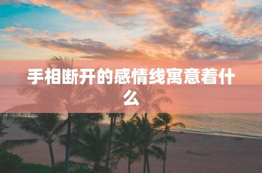 手相断开的感情线寓意着什么