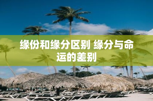 缘份和缘分区别 缘分与命运的差别