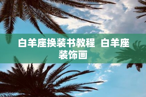 白羊座换装书教程 白羊座装饰画