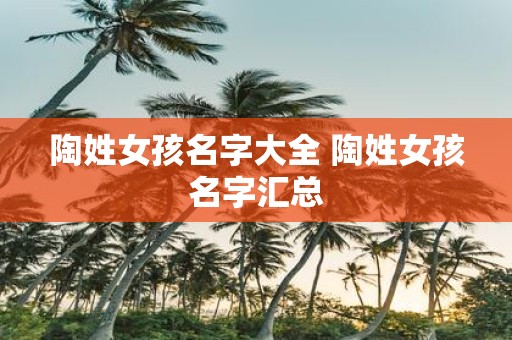 陶姓女孩名字大全 陶姓女孩名字汇总