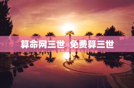 算命网三世 免费算三世