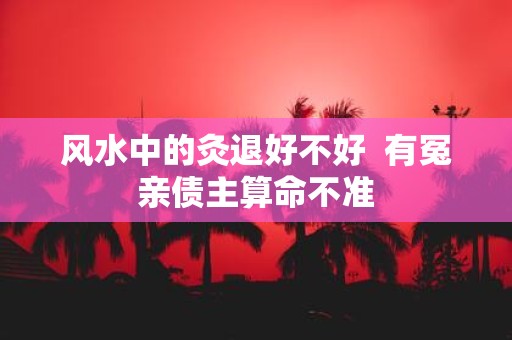 风水中的灸退好不好 有冤亲债主算命不准