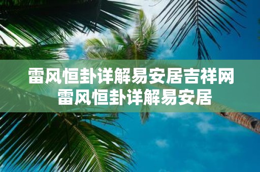 雷风恒卦详解易安居吉祥网 雷风恒卦详解易安居