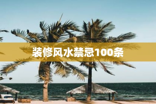 装修风水禁忌100条