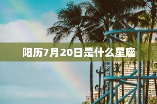 阳历7月20日是什么星座