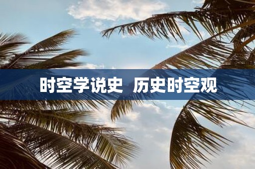 时空学说史 历史时空观