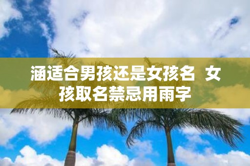 涵适合男孩还是女孩名 女孩取名禁忌用雨字
