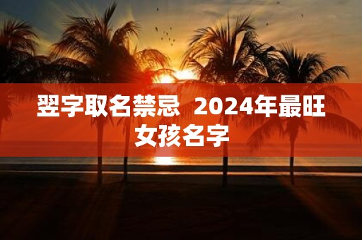 翌字取名禁忌 2025年最旺女孩名字