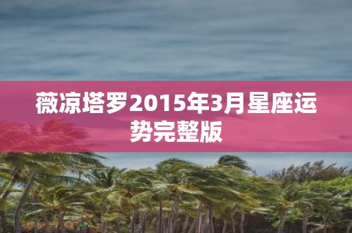 薇凉塔罗2015年3月星座运势完整版