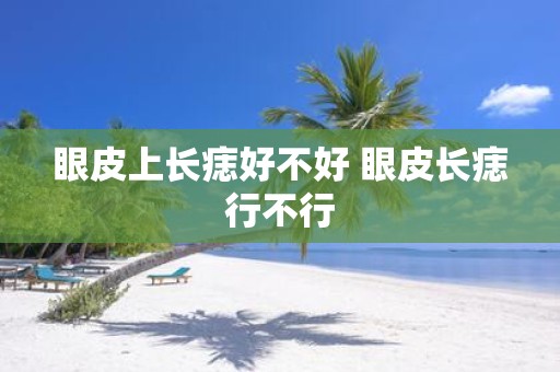 眼皮上长痣好不好 眼皮长痣行不行