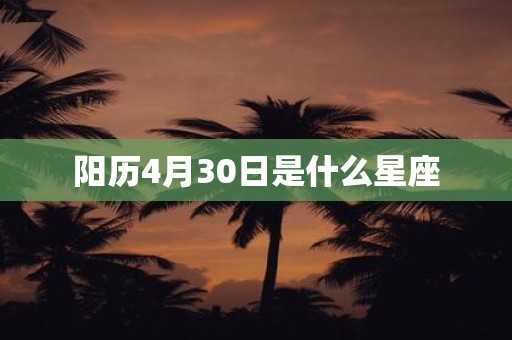 阳历4月30日是什么星座