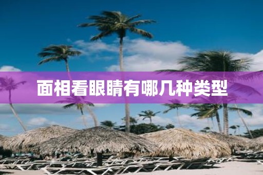 面相看眼睛有哪几种类型