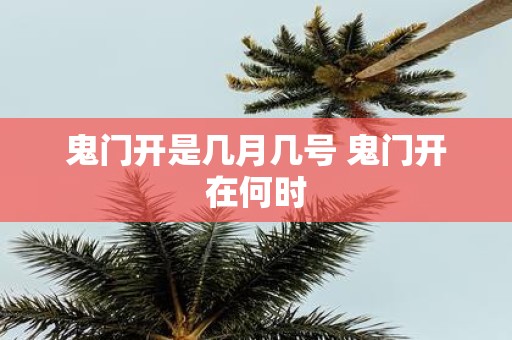 鬼门开是几月几号 鬼门开在何时