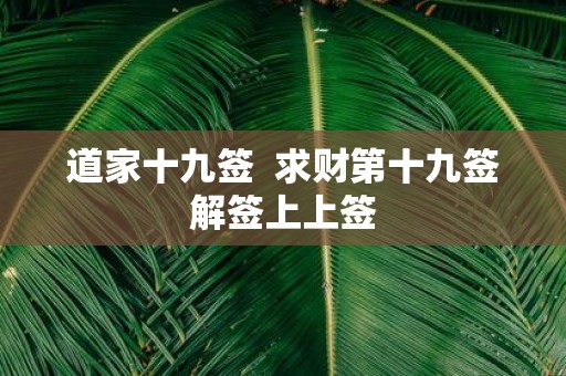 道家十九签 求财第十九签解签上上签