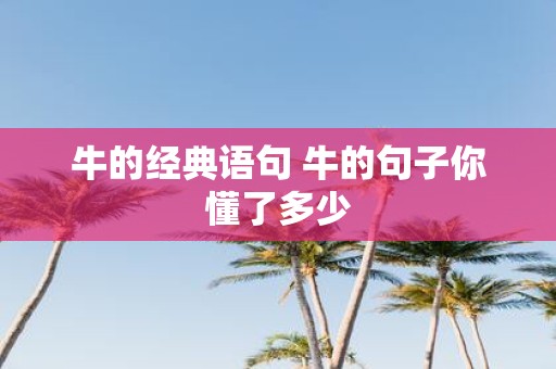 牛的经典语句 牛的句子你懂了多少
