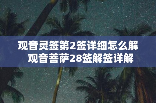 观音灵签第2签详细怎么解 观音菩萨28签解签详解