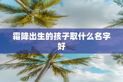 霜降出生的孩子取什么名字好