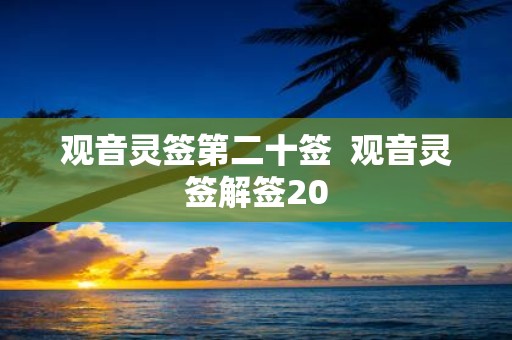 观音灵签第二十签 观音灵签解签20