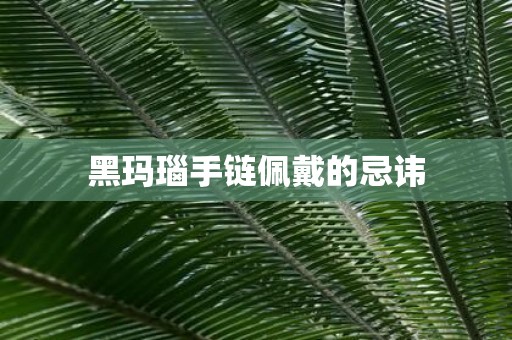 黑玛瑙手链佩戴的忌讳