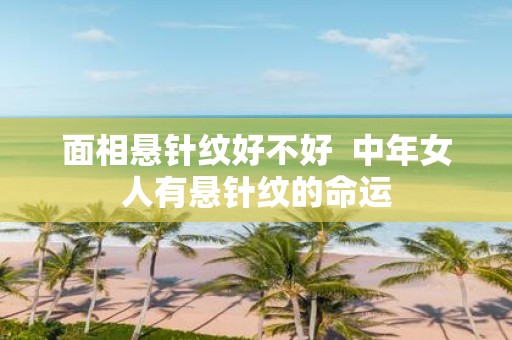 面相悬针纹好不好 中年女人有悬针纹的命运